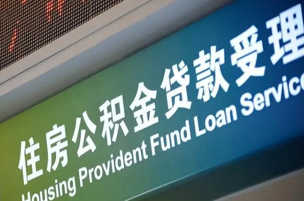 员工申请单位住房公积金_浮梁公积金代办在职离职封存服务